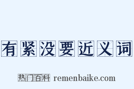 有紧没要近义词是什么意思的图片